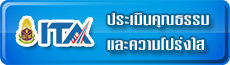 การประเมินคุณธรรมและความโปร่งใส (ITA)
