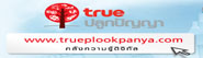 https://www.trueplookpanya.com/blog/
