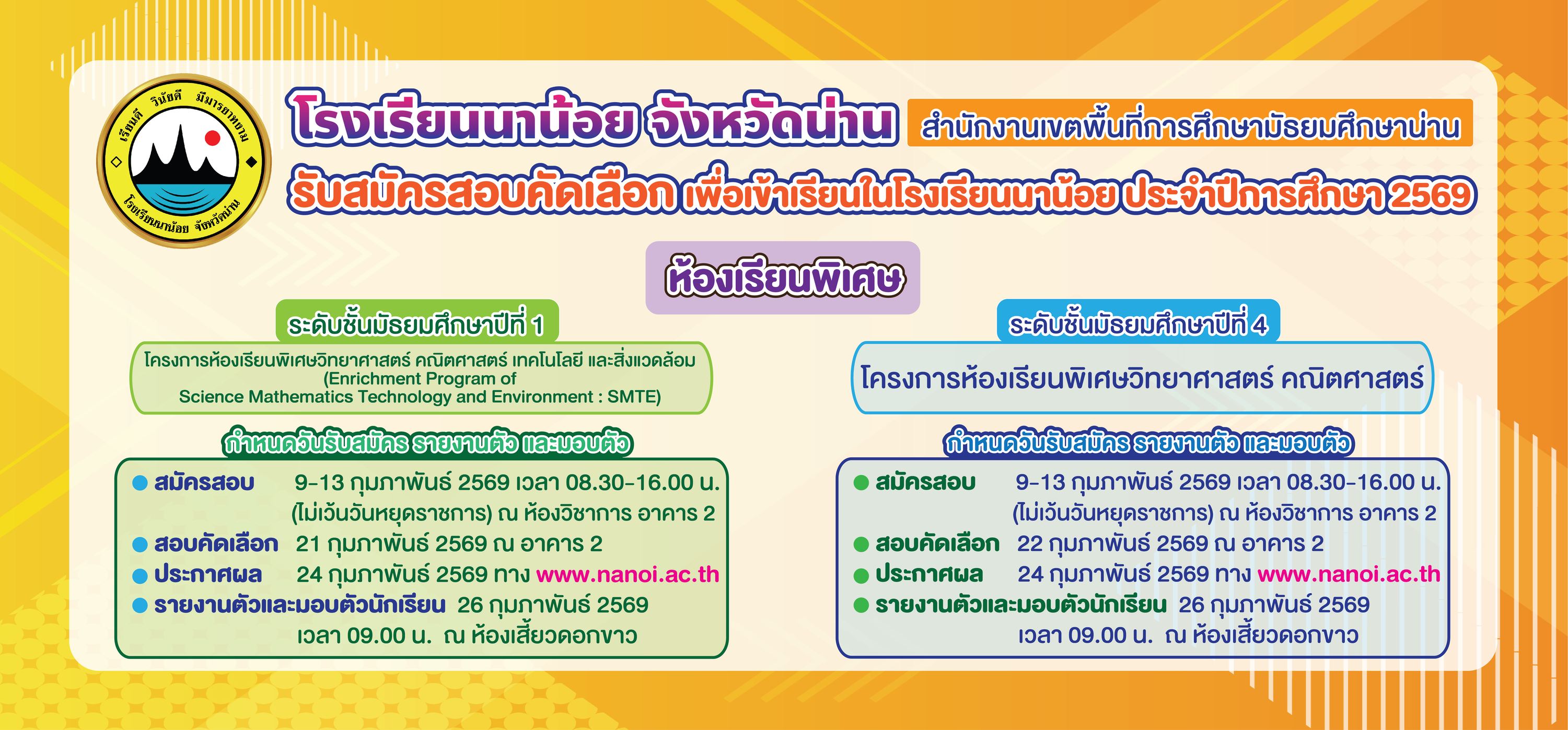 รับสมัครนักเรียนห้องเรียน SMTE ประจำปี 2569
