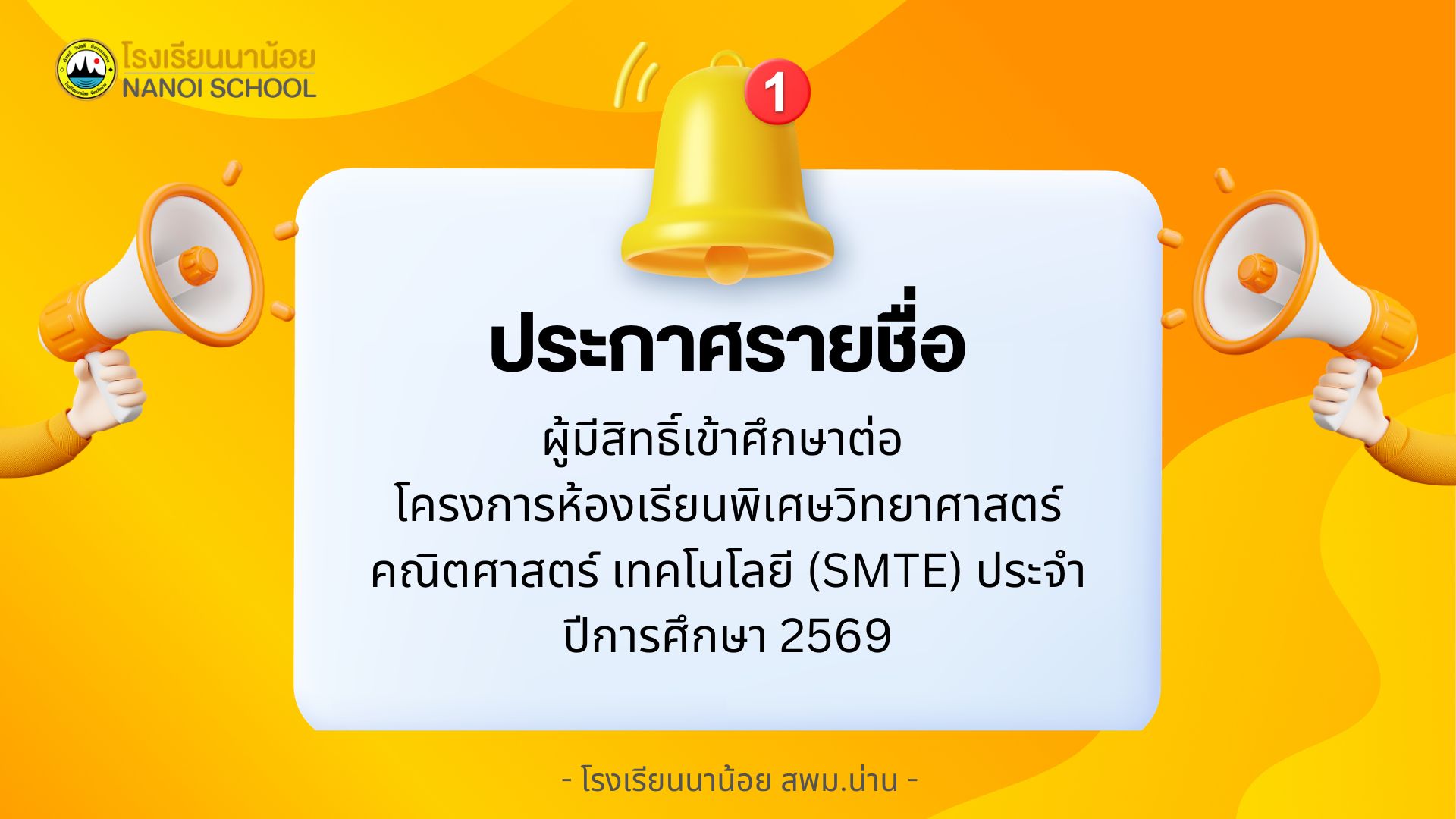 ประกาศiรายชื่อผู้มีสิทธิ์เข้าศึกษาต่อ โครงการห้องเรียนพิเศษวิทยาศาสตร์ คณิตศาสตร์ เทคโนโลยี SMTE) ประจำปีการศึกษา 2569