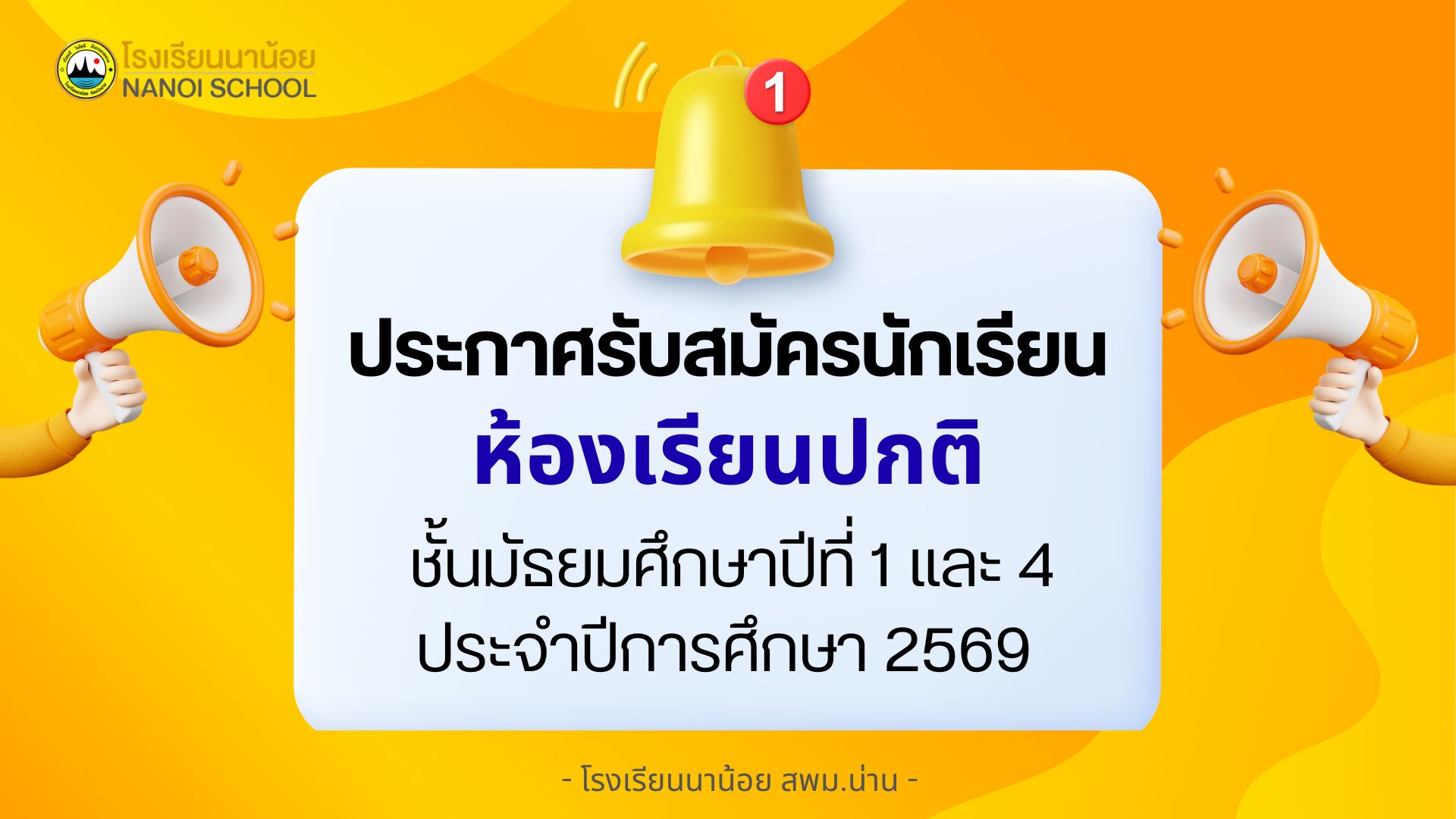 ประกาศการรับสมัครนักเรียนชั้นมัธยมศึกษาปีที่ 1 และชั้นมัธยมศึกษาปีที่ 4 (ห้องเรียนปกติ) ประจำปีการศึกษา 2569