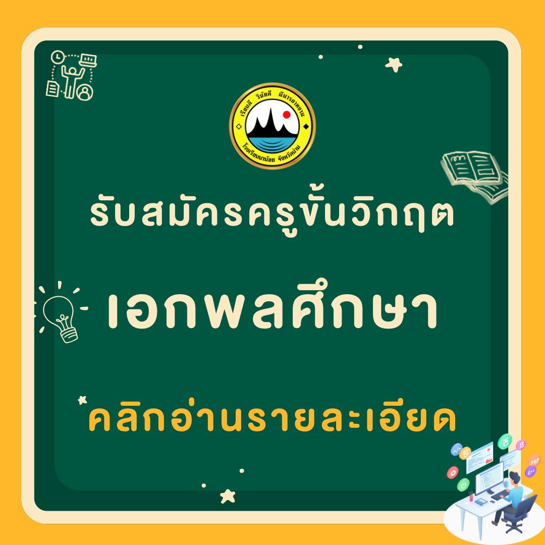 ประกาศรับสมัครครูอัตราจ้าง ตำแหน่งครูขั้นวิกฤต วิชาเอกพลศึกษา