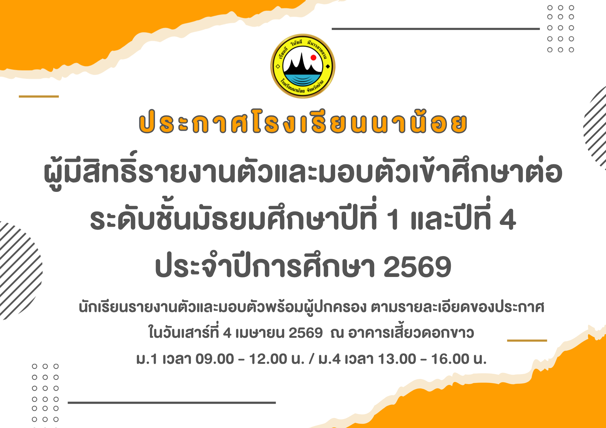 ประกาศผู้มีสิทธิ์รายงานตัวและมอบตัวเข้าศึกษาต่อ ม.1 และ ม.4 ปีการศึกษา 2569