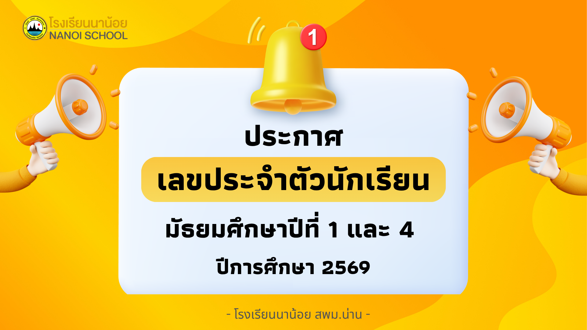 ประกาศเลขประจำตัวนักเรียน ม.1 และ ม.4 ปีการศึกษา 2569