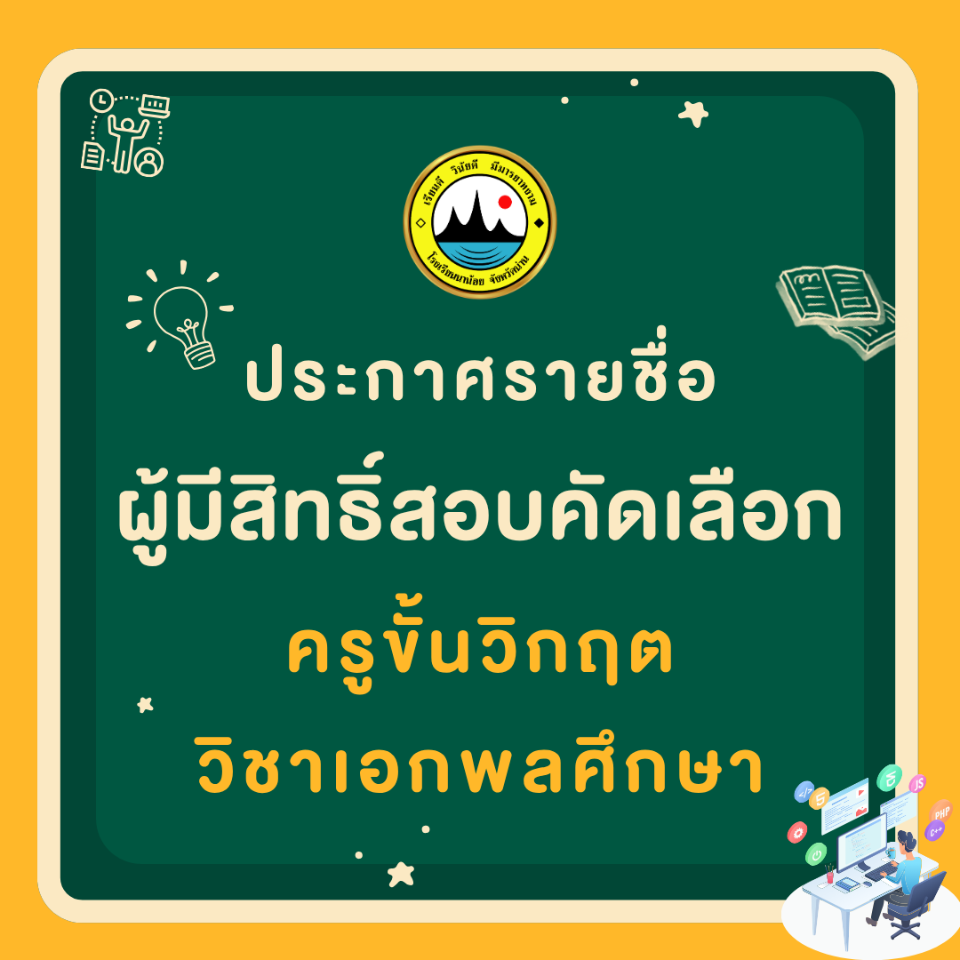 ประกาศรายชื่อผู้มีสิทธิ์สอบคัดเลือก ครูขั้นวิกฤต วิชาเอกพลศึกษา