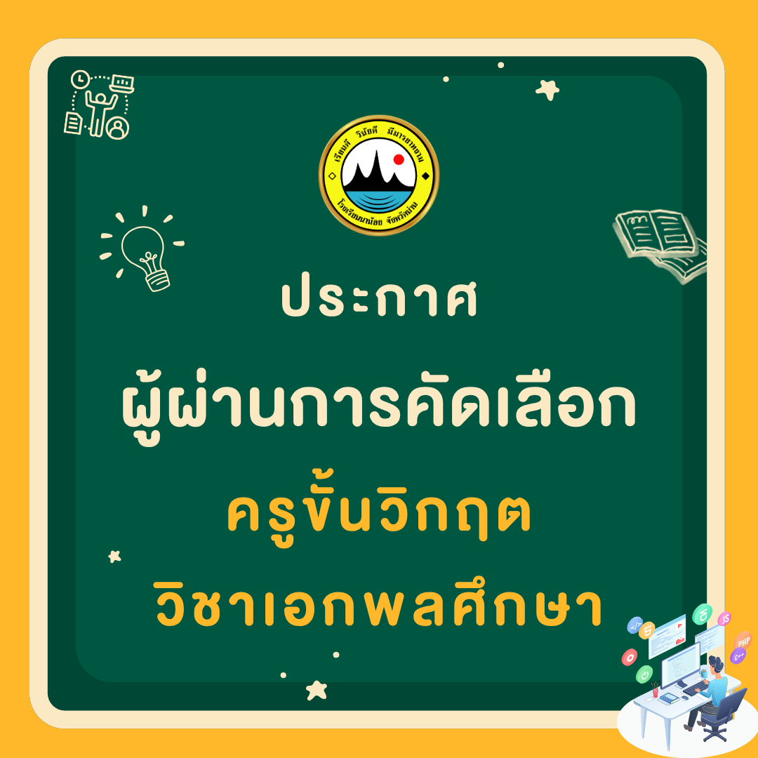 ประกาศรายชื่อผู้ผ่านการคัดเลือก ครูขั้นวิกฤต วิชาเอกพลศึกษา