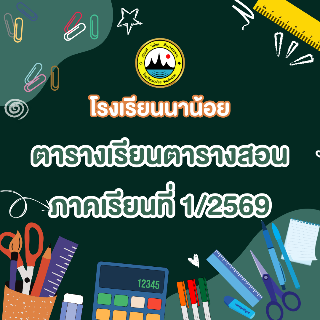 ประกาศตารางเรียนตารางเรียน ภาคเรียนที่ 1 ปีการศึกษา 2569