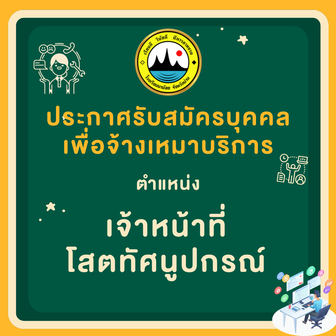 📢 ประกาศรับสมัครเจ้าหน้าที่โสตทัศนปกรณ์