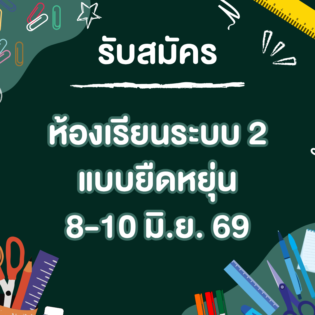 รับสมัครนักเรียนห้องเรียนระบบ 2 แบบยืดหยุ่น