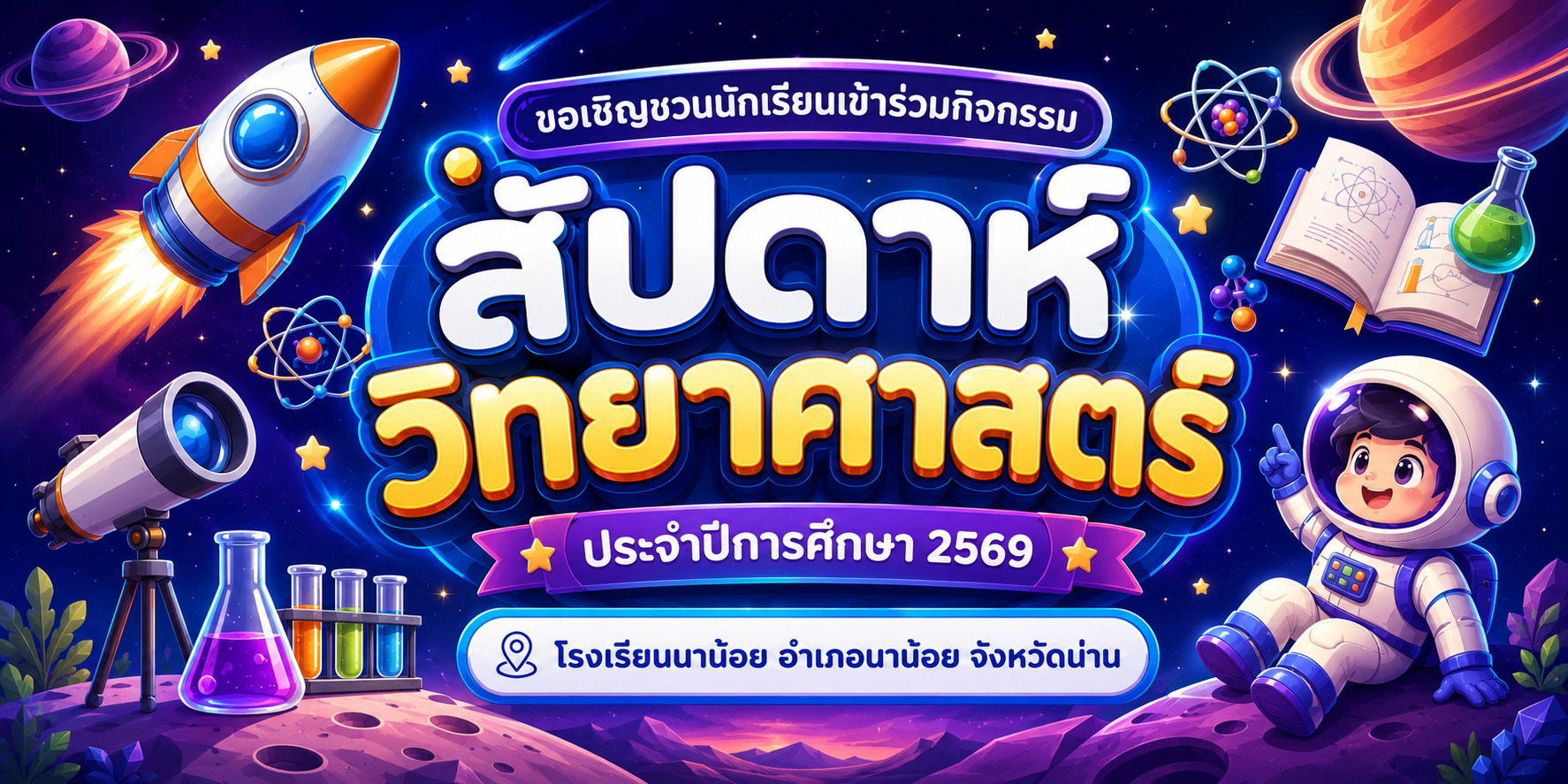 ขอเชิญนักเรียนเข้าร่วมกิจกรรมสัปดาห์วิทยาศาสตร์ ประจำปีการศึกษา 2569
